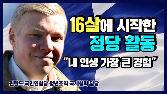[북유럽 민주주의④] “16살에 정당 활동 시작했어요” 청년 정치 참여 기회 보장된 핀란드 / YTN