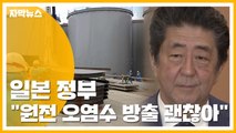 [자막뉴스] 후쿠시마 원전 오염수 방출하려는 日 정부...