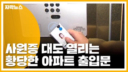 [자막뉴스] 보안 없는 보안 출입문...아무 카드에도 '슥' / YTN