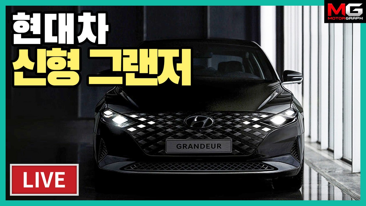 현대차 신형 그랜저 함께 시승해요...“올킬하러 왔니?!”