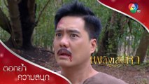 เจอทั้งถีบคุณเทียน ถีบโมก ไม่ช้ำในตายก็บุญแล้ว ขุนสัก! | ตอกย้ำความสนุก เพลิงเสน่หา EP.12 | Ch7HD