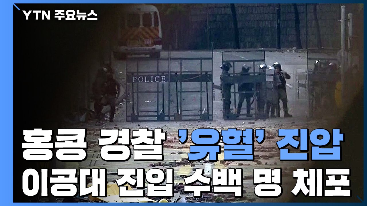 홍콩 경찰, 시위대 '최후 보루' 뚫어...국제사회 '우려' / YTN