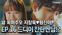 [날녹여주오] EP.16 지창욱♥원진아 마지막회  하이라이트 (지창욱, 원진아, 윤세아, 최보민) | Melting Me Softly