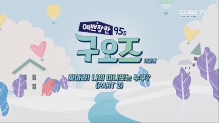 찾아라! 나의 마니또는 누구? Part.2 [예쁘장한 구오즈] 미공개