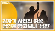 [자막뉴스] 갑자기 사라진 외국인 아내, 남편 추궁해보니... / YTN