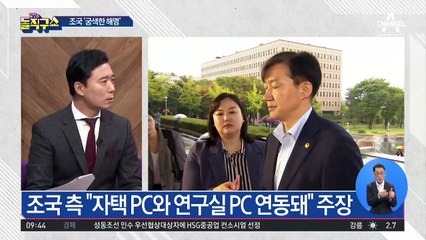 조국 측 “자택 PC와 연구실 PC 연동돼” 주장