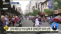 [핫플]20대 베트남 아내 살해 후 암매장한 50대 남편