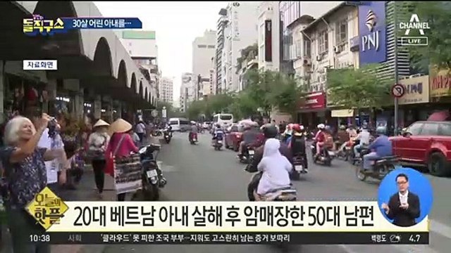 [핫플]20대 베트남 아내 살해 후 암매장한 50대 남편