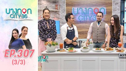 บางกอก City เลขที่ 36 | มื้อนี้อะไรก็ได้สไตล์เชฟเคน ร้านทามส์ วิลล์ วินเลจคาเฟ่ | 19 พ.ย. 62 (3/3)