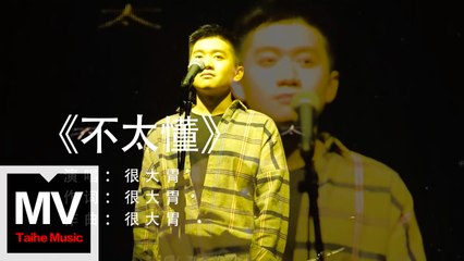 很大胃【不太懂】 HD 官方完整版 MV