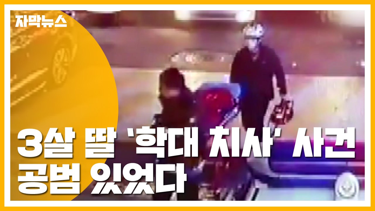 [자막뉴스] 3살 딸 때려 숨지게 하고...범행 들킬까 거짓말 '급급' / YTN