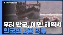 후티 반군, 예멘 해역서 한국인 2명 억류 / YTN