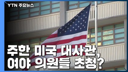 주한 美 대사관, 여당 소속 국회 국방위원장도 초청 / YTN