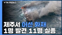 제주 해상 29t급 어선 화재...선원 11명 실종·1명 발견 / YTN