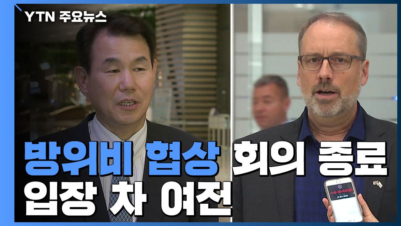 방위비 협상 3차 회의 종료...입장 차 여전 / YTN