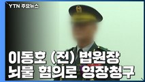 검찰, 이동호 前 고등군사법원장 구속영장 청구...뇌물 등 혐의 / YTN