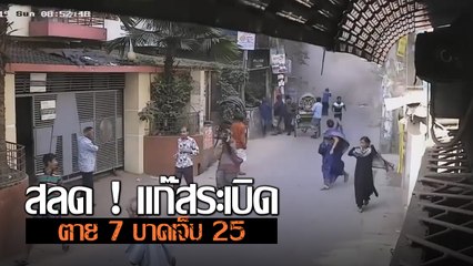 ตาย 7 บาดเจ็บ 25 ฉากสะเทือนขวัญ แก๊สระเบิดบังกลาเทศ