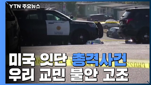 미국 잇단 총격사건에 충격...불안 고조 / YTN
