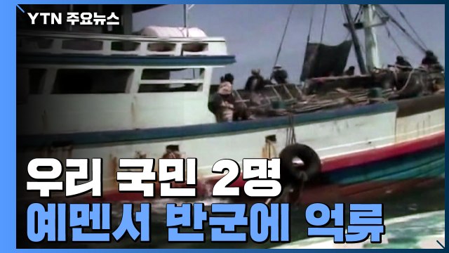 후티 반군, 한국인 2명 억류...강감찬함 현지 급파 / YTN