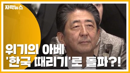 [자막뉴스] 아베 '지지율 하락'...'한국 때리기'로 돌파? / YTN