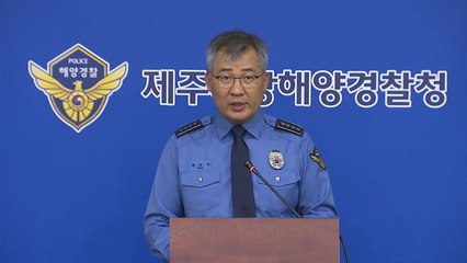 제주 어선 화재 관련 브리핑 / YTN