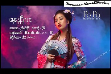 Maye Nay Pi Lar ... Po Po { မေ့နေပြီလား ..... ပိုပို }