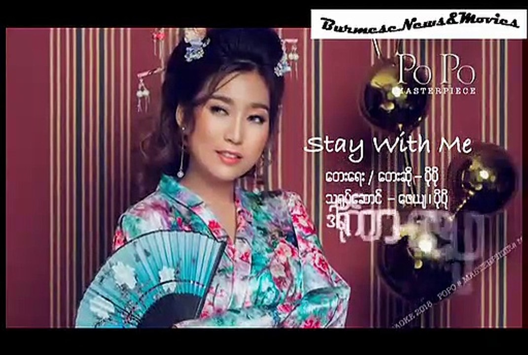 Stay With Me ... Po Po { ငါနဲ့နေပါ ..... ပိုပို }