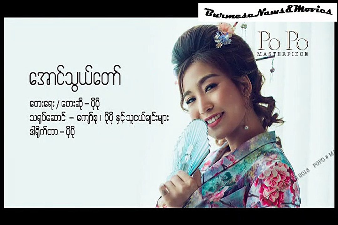 Aung Thwe Taw ... Po Po { အောင်သွယ်တော် ..... ပိုပို }
