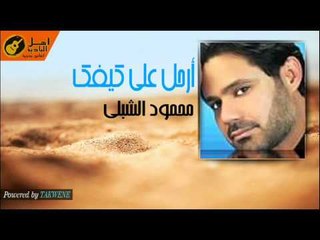 محمود الشبلى  - ارحل على كيفك