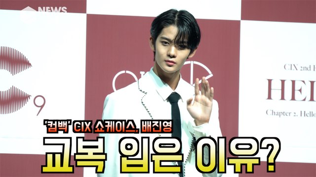 '컴백' CIX 배진영, 섹시→교복 '컨셉 변경 이유는?' '지금이 제일 어울려서'