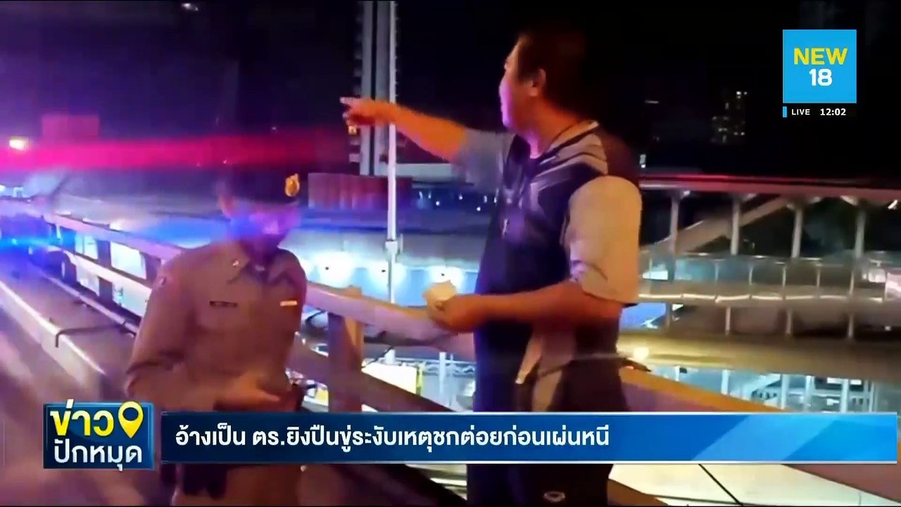 อ้างเป็น ตร.ยิงปืนขู่ระงับเหตุชกต่อยก่อนเผ่นหนี | NEW18