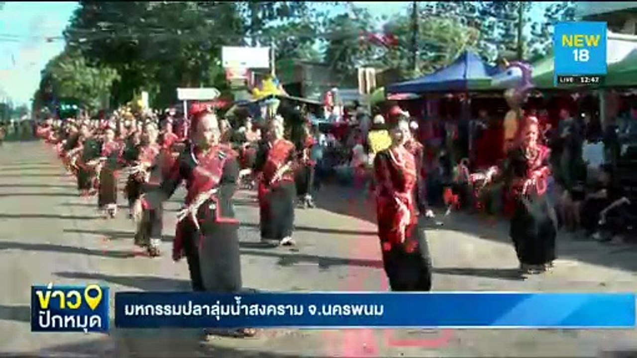 มหกรรมปลาลุ่มน้ำสงคราม จ.นครพนม | NEW18