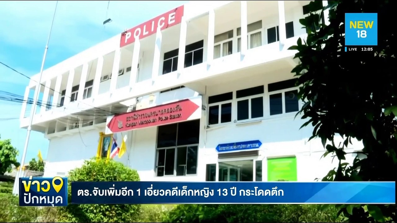 ตร.จับเพิ่มอีก 1 เอี่ยวคดีเด็กหญิง 13 ปีกระโดดตึก | NEW18