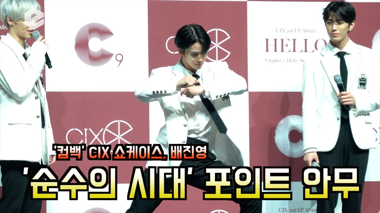 '컴백' CIX 배진영, ‘순수의 시대(Numb)’ 포인트 안무 공개! '퍼포먼스가...