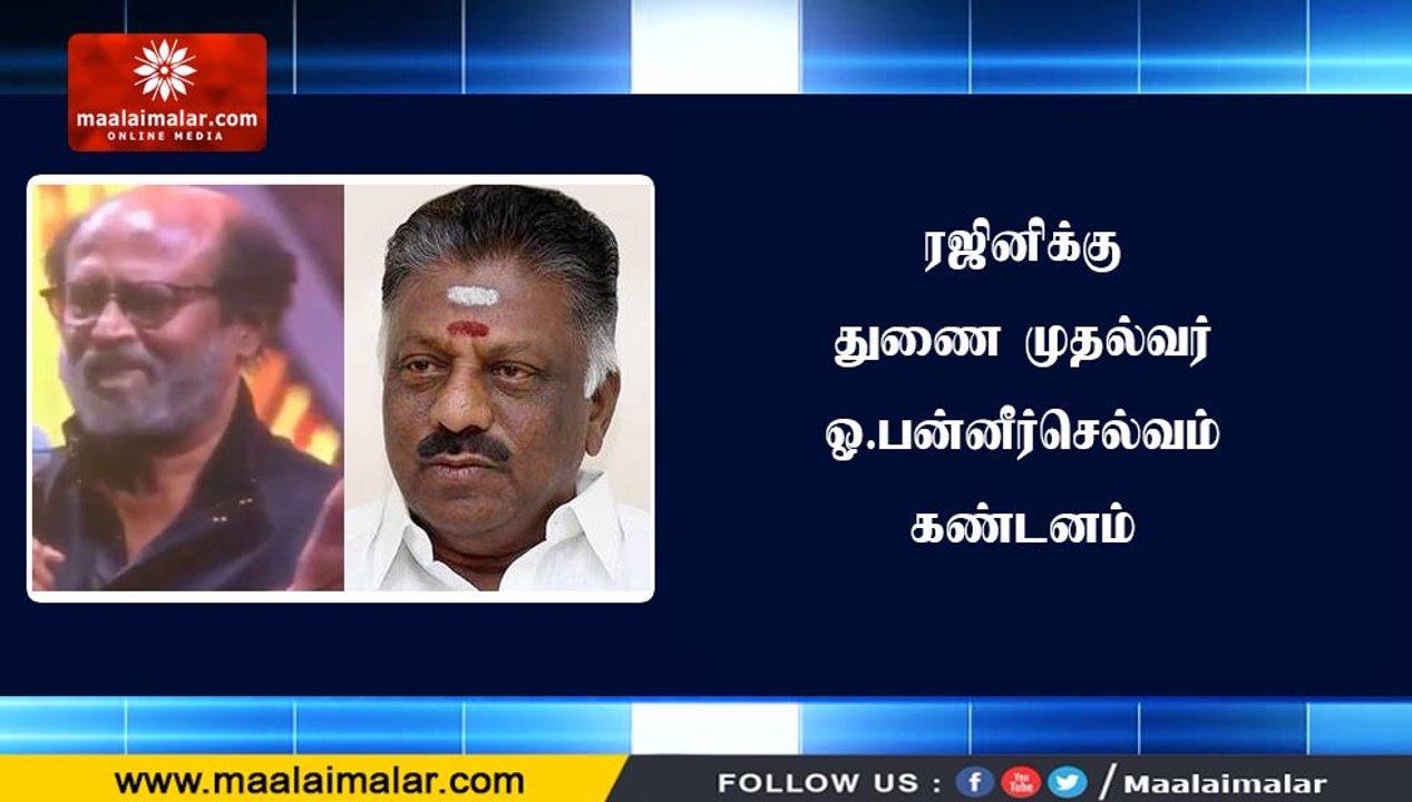 ரஜினிக்கு துணை முதல்வர் ஓ.பன்னீர்செல்வம் கண்டனம்