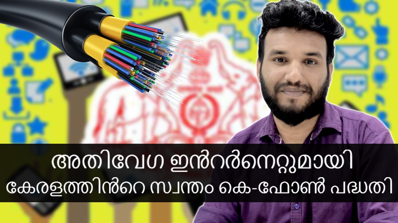 അതിവേഗ ഇൻറർനെറ്റുമായി കേരളത്തിൻറെ സ്വന്തം കെ-ഫോൺ പദ്ധതി