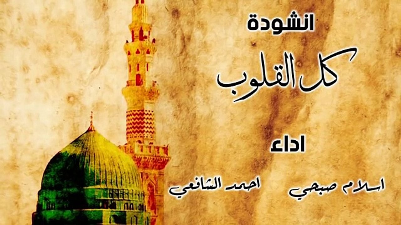 انشودة كل القلوب الى الحبيب تميل | اسلام صبحي - أحمد الشافعي