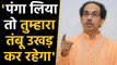 Maharashtra: Shiv Sena का BJP पर हमला, कहा- पंगा लिया तो तुम्हारा तंबू उखाड़ कर रहेगा । वनइंडिय हिंदी
