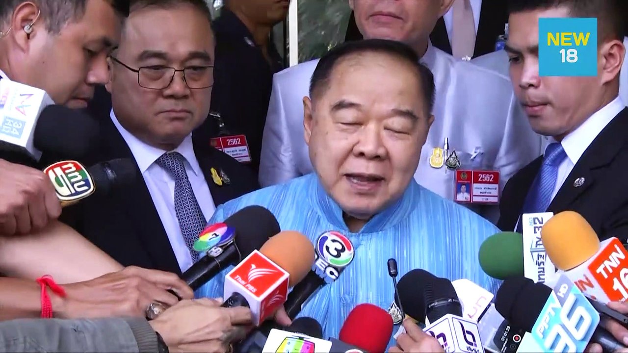 "พล.อ.ประวิตร" เมิน กมธ.ป.ป.ช.เรียกแจงรอบ 4 | N...