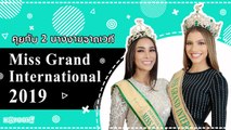 พูดคุยกับนางงามมงลงจากเวที Miss Grand International 2019