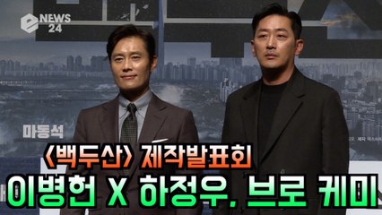 '백두산' 이병헌 X 하정우, 기대되는 브로 케미 "티키타카 호흡 최고"