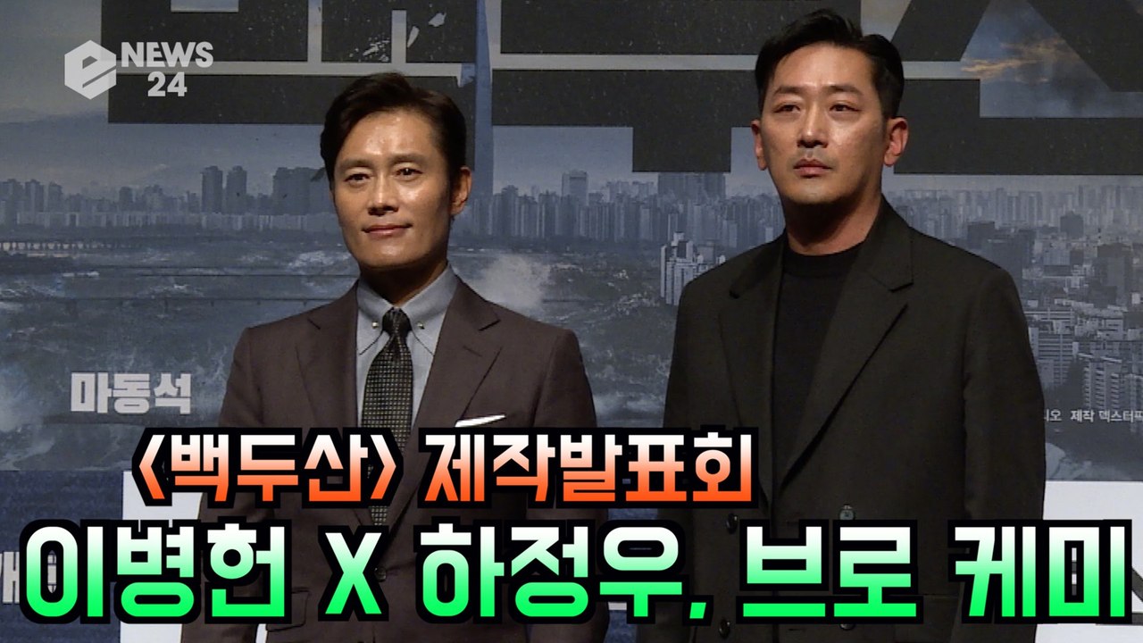 '백두산' 이병헌 X 하정우, 기대되는 브로 케미 "티키타카 호흡 최고"