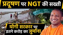 Pollution पर NGT सख्‍त, Ganga में Dirty Water पर Yogi सरकार पर लगा 10 करोड़ का Fine |वनइंडिया हिंदी