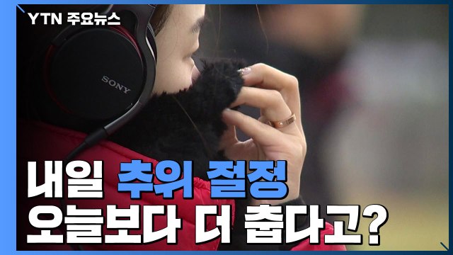[날씨] 내일 추위 절정, 서울 -5℃...모레 낮부터 풀려 / YTN