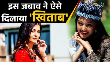 Aishwarya Rai: This answer made her win Miss World title in 1994 | वनइंडिया हिंदी