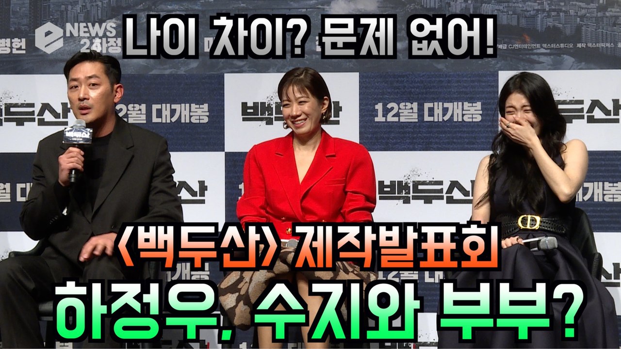 '백두산' 하정우, 배수지와 부부 케미 "나이 차이? 문제 없어"