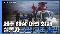 제주 해상 어선 화재...1명 사망·11명 실종 / YTN