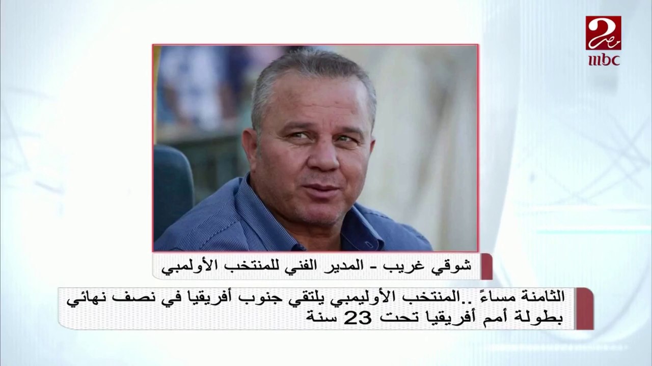 الثامنة مساءً .. المنتخب الأوليمبي يلتقي جنوب إفريقيا في نصف نهائي أمم إفريقيا تحت 23 سنة