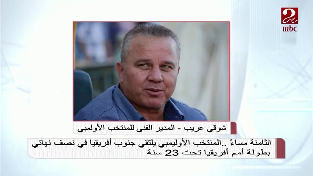 الثامنة مساءً .. المنتخب الأوليمبي يلتقي جنوب إفريقيا في نصف نهائي أمم إفريقيا تحت 23 سنة