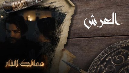 ممالك النار | العرش